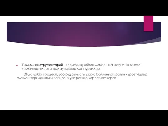 Ғылыми инструментарий – талдаудың қойған мақсатына жету үшін әртүрлі комбинацияларды қолдау