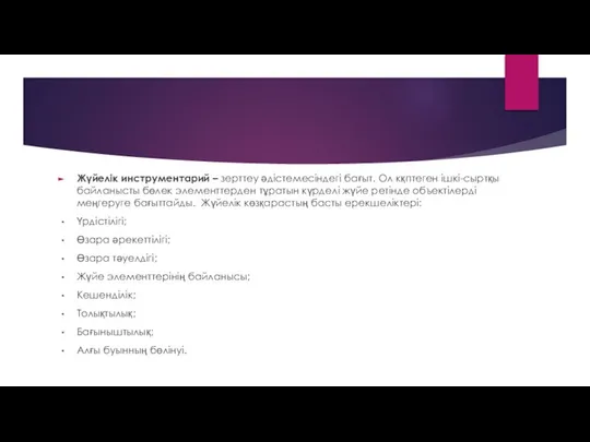 Жүйелік инструментарий – зерттеу әдістемесіндегі бағыт. Ол кқптеген ішкі-сыртқы байланысты бөлек