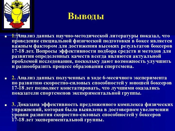 Выводы 1. Анализ данных научно-методической литературы показал, что проведение специальной физической