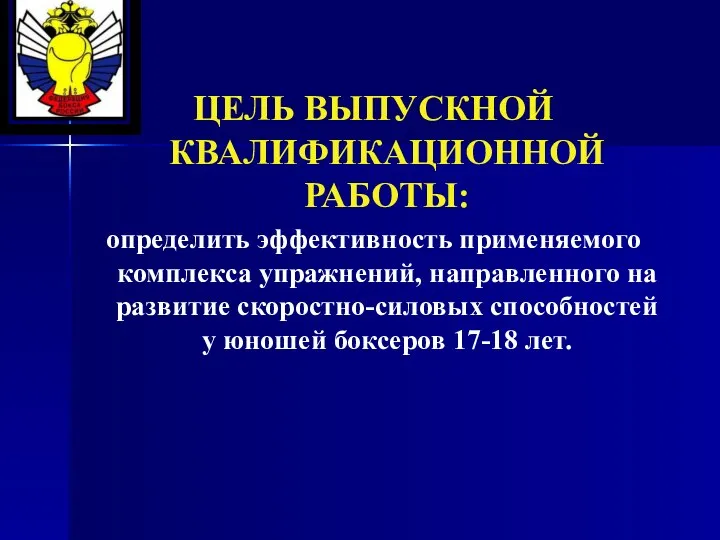 ЦЕЛЬ ВЫПУСКНОЙ КВАЛИФИКАЦИОННОЙ РАБОТЫ: определить эффективность применяемого комплекса упражнений, направленного на