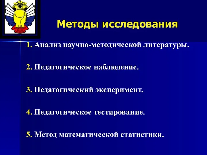 Методы исследования 1. Анализ научно-методической литературы. 2. Педагогическое наблюдение. 3. Педагогический