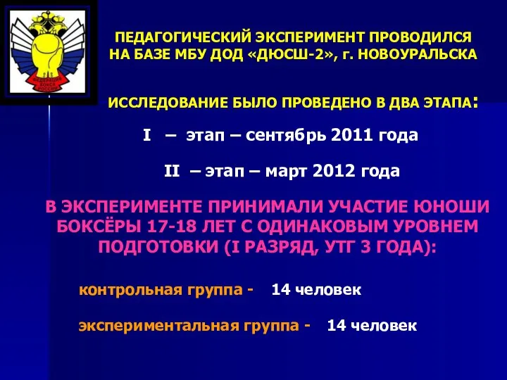 ПЕДАГОГИЧЕСКИЙ ЭКСПЕРИМЕНТ ПРОВОДИЛСЯ НА БАЗЕ МБУ ДОД «ДЮСШ-2», г. НОВОУРАЛЬСКА I