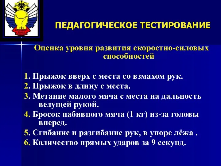 ПЕДАГОГИЧЕСКОЕ ТЕСТИРОВАНИЕ Оценка уровня развития скоростно-силовых способностей 1. Прыжок вверх с