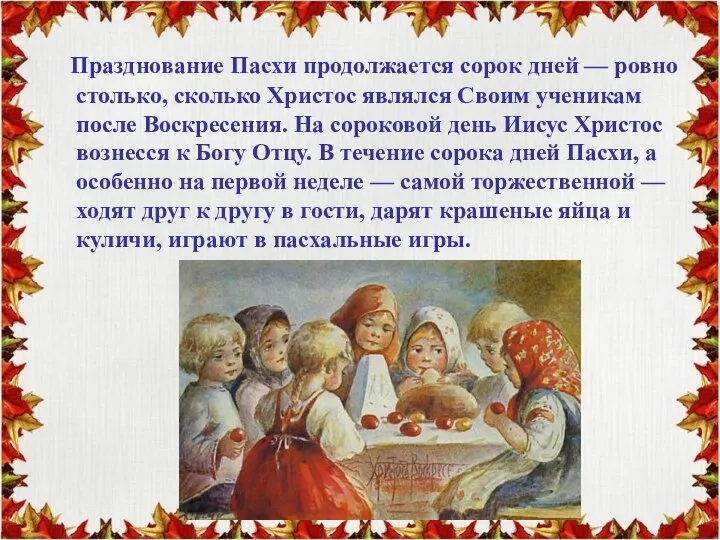 Празднование Пасхи продолжается сорок дней — ровно столько, сколько Христос являлся