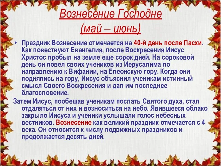 Вознесение Господне (май – июнь) Праздник Вознесение отмечается на 40-й день