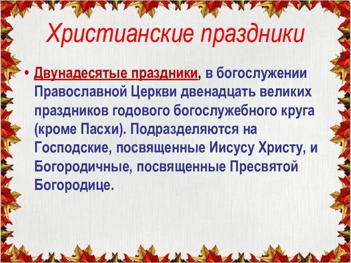 Христианские праздники Двунадесятые праздники, в богослужении Православной Церкви двенадцать великих праздников