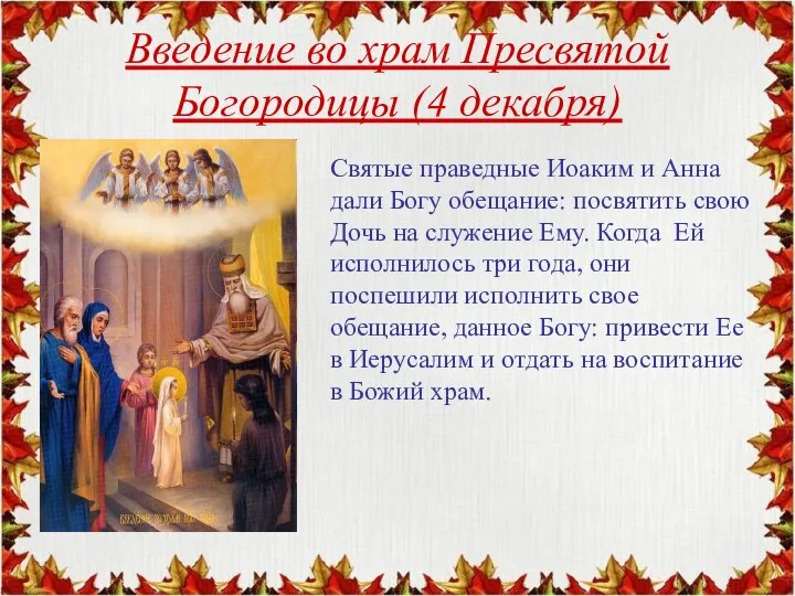 Введение во храм Пресвятой Богородицы (4 декабря) Святые праведные Иоаким и