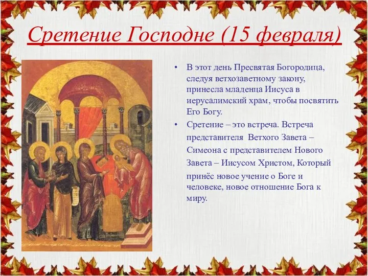 Сретение Господне (15 февраля) В этот день Пресвятая Богородица, следуя ветхозаветному