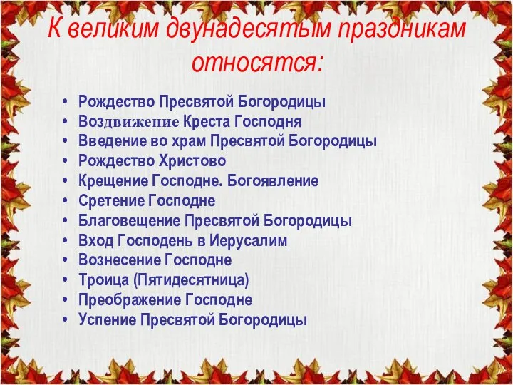 К великим двунадесятым праздникам относятся: Рождество Пресвятой Богородицы Воздвижение Креста Господня