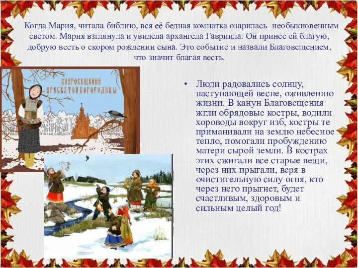 Когда Мария, читала библию, вся её бедная комнатка озарилась необыкновенным светом.