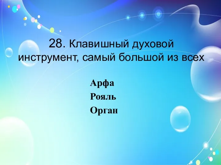 28. Клавишный духовой инструмент, самый большой из всех Арфа Рояль Орган