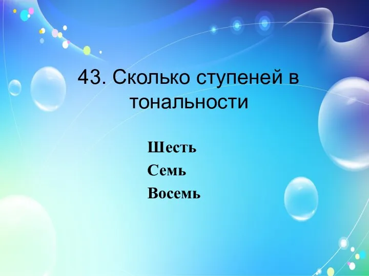 43. Сколько ступеней в тональности Шесть Семь Восемь