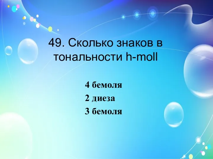 49. Сколько знаков в тональности h-moll 4 бемоля 2 диеза 3 бемоля