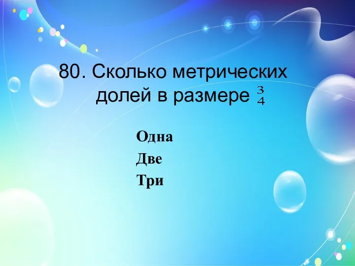 80. Сколько метрических долей в размере Одна Две Три