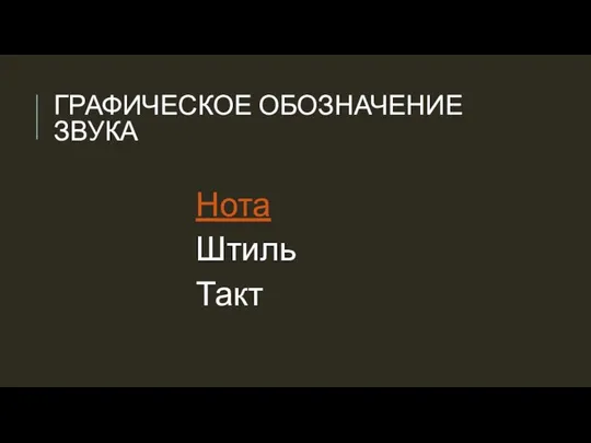 ГРАФИЧЕСКОЕ ОБОЗНАЧЕНИЕ ЗВУКА Нота Штиль Такт