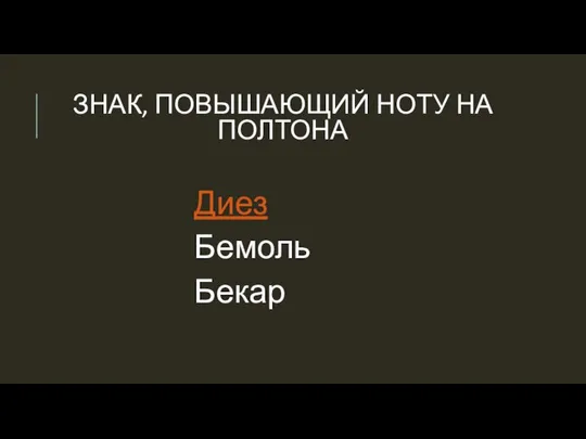 ЗНАК, ПОВЫШАЮЩИЙ НОТУ НА ПОЛТОНА Диез Бемоль Бекар