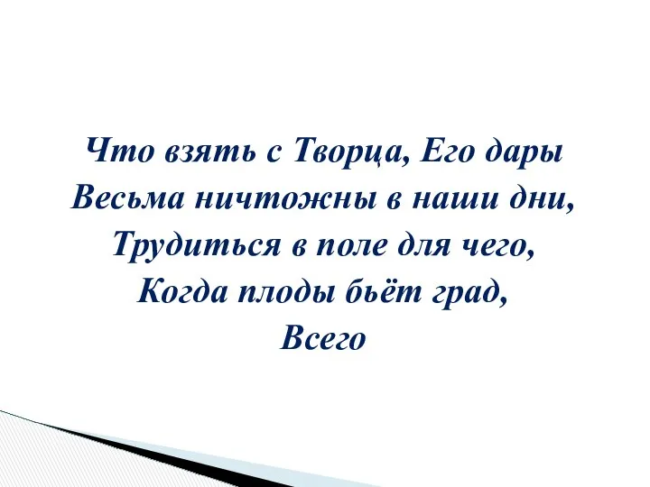 Что взять с Творца, Его дары Весьма ничтожны в наши дни,