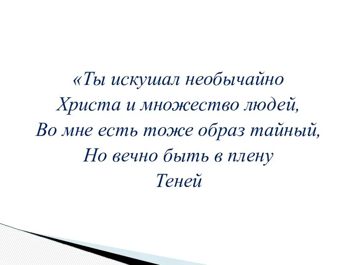 «Ты искушал необычайно Христа и множество людей, Во мне есть тоже