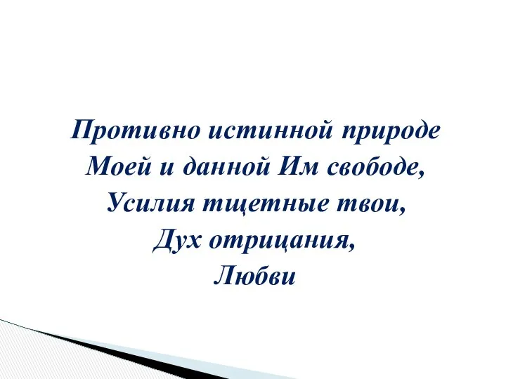 Противно истинной природе Моей и данной Им свободе, Усилия тщетные твои, Дух отрицания, Любви