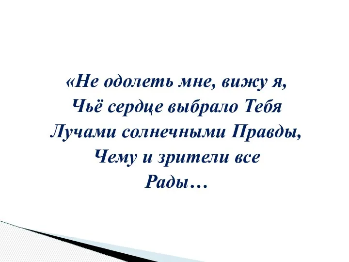 «Не одолеть мне, вижу я, Чьё сердце выбрало Тебя Лучами солнечными