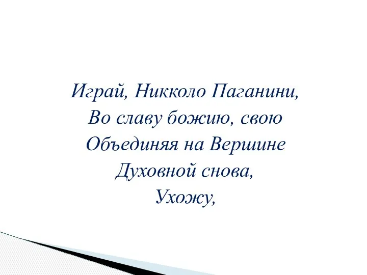 Играй, Никколо Паганини, Во славу божию, свою Объединяя на Вершине Духовной снова, Ухожу,