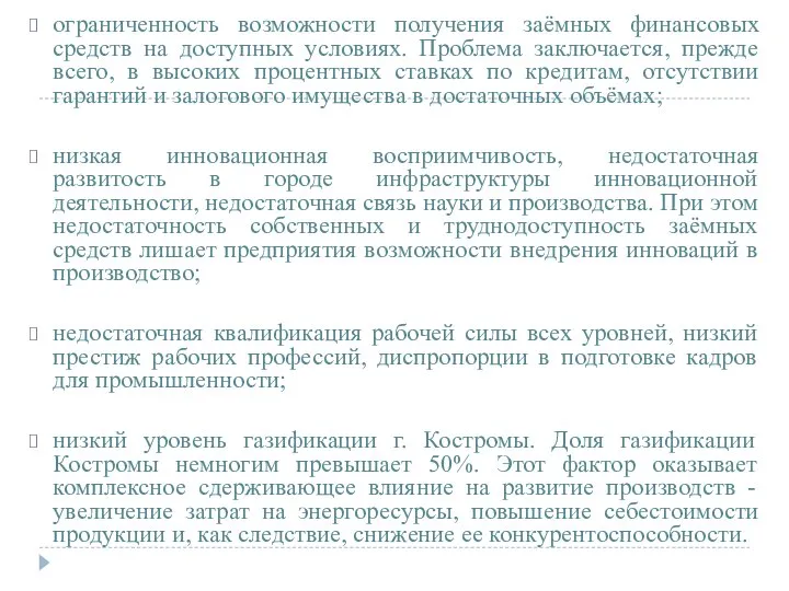 ограниченность возможности получения заёмных финансовых средств на доступных условиях. Проблема заключается,