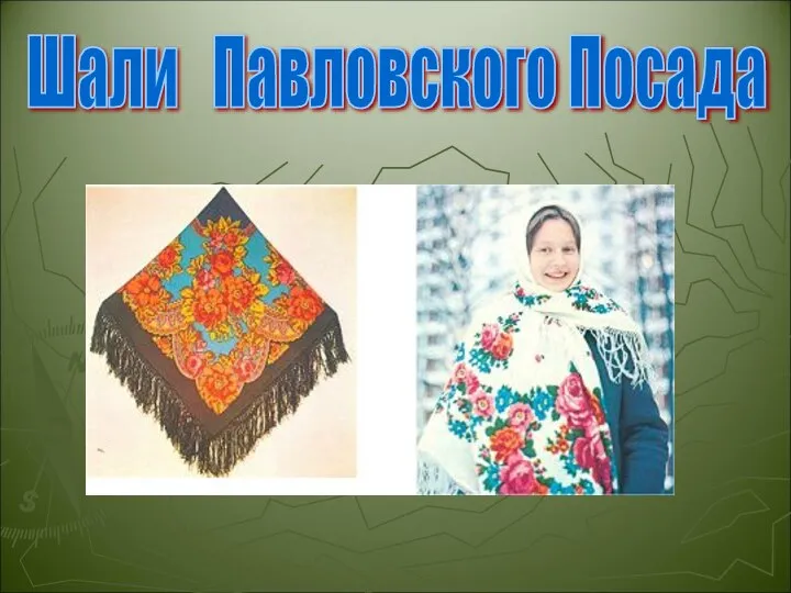 Шали Павловского Посада