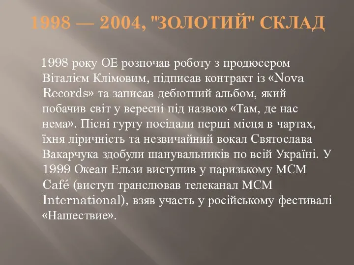 1998 — 2004, "ЗОЛОТИЙ" СКЛАД 1998 року ОЕ розпочав роботу з