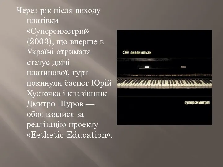 Через рік після виходу платівки «Суперсиметрія» (2003), що вперше в Україні