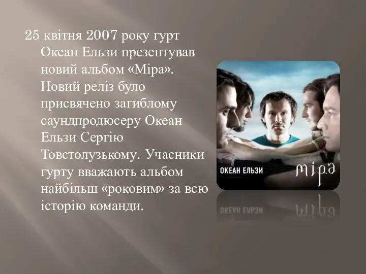 25 квітня 2007 року гурт Океан Ельзи презентував новий альбом «Міра».