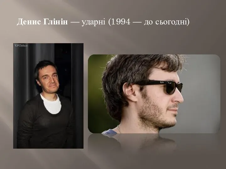 Денис Глінін — ударні (1994 — до сьогодні)