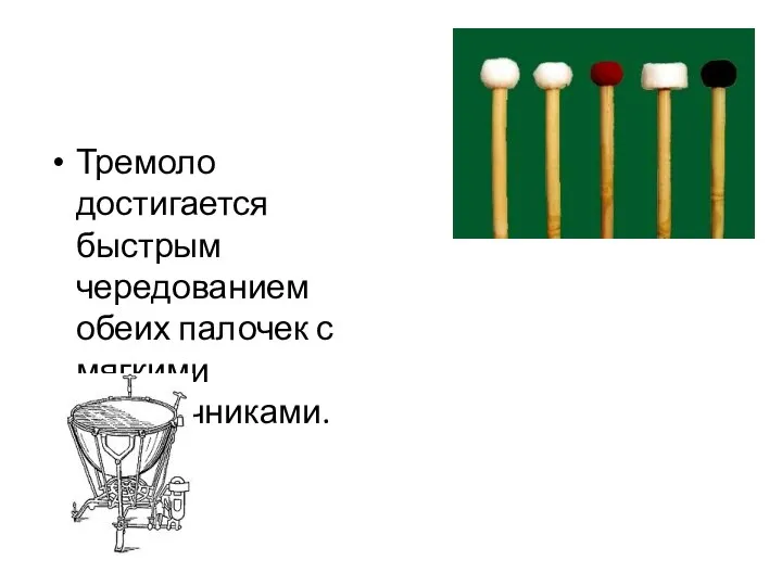 Тремоло достигается быстрым чередованием обеих палочек с мягкими наконечниками.