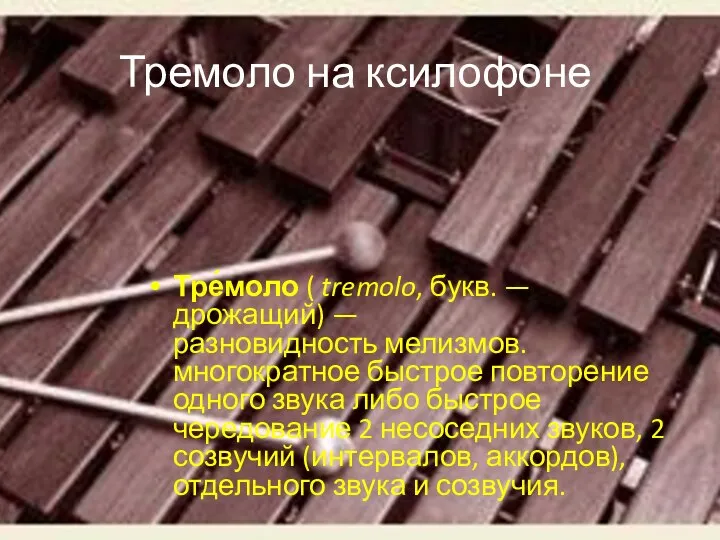 Тремоло на ксилофоне Тре́моло ( tremolo, букв. — дрожащий) — разновидность