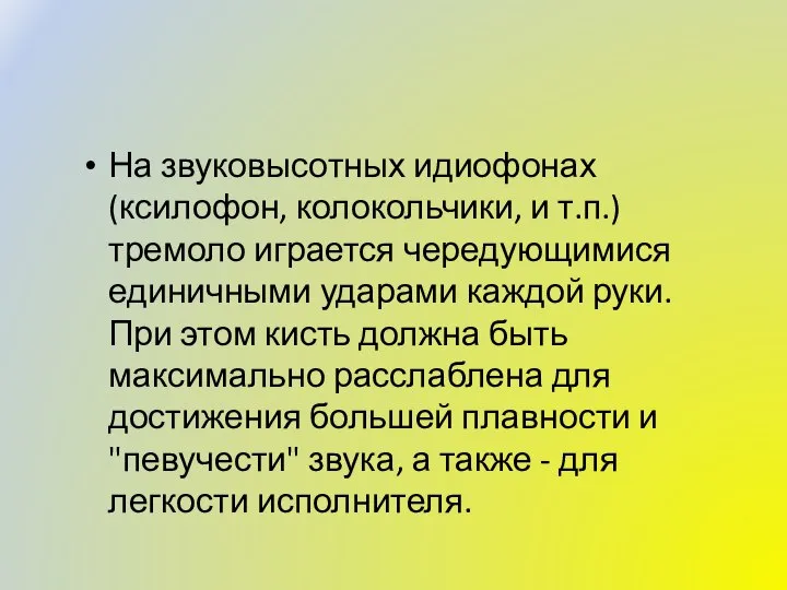 На звуковысотных идиофонах (ксилофон, колокольчики, и т.п.) тремоло играется чередующимися единичными