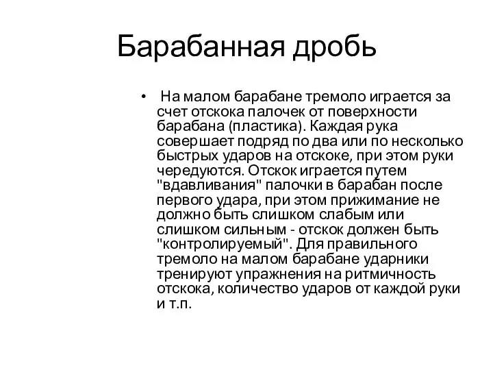 Барабанная дробь На малом барабане тремоло играется за счет отскока палочек