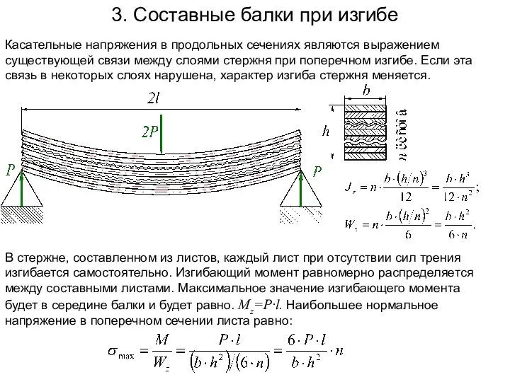 3. Составные балки при изгибе Касательные напряжения в продольных сечениях являются