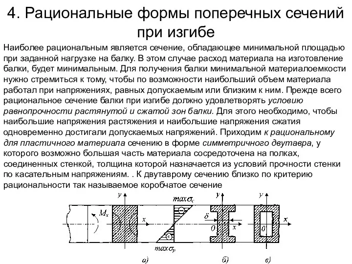 4. Рациональные формы поперечных сечений при изгибе Наиболее рациональным является сечение,