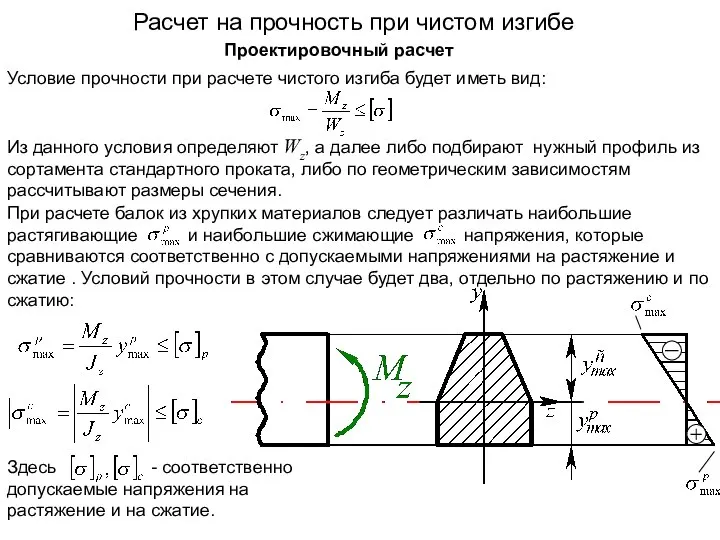 При расчете балок из хрупких материалов следует различать наибольшие растягивающие и