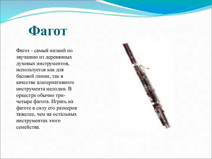 Фагот Фагот - самый низкий по звучанию из деревянных духовых инструментов,