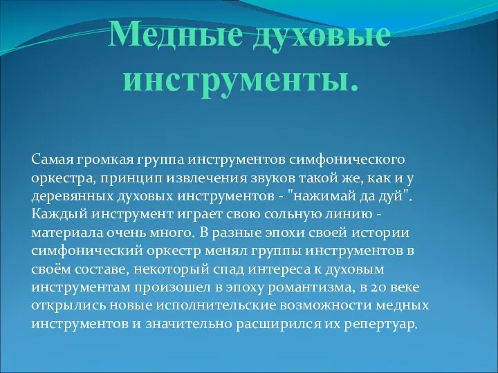 Медные духовые инструменты. Самая громкая группа инструментов симфонического оркестра, принцип извлечения