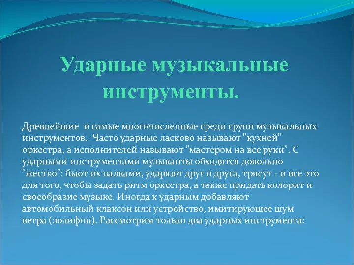 Ударные музыкальные инструменты. Древнейшие и самые многочисленные среди групп музыкальных инструментов.