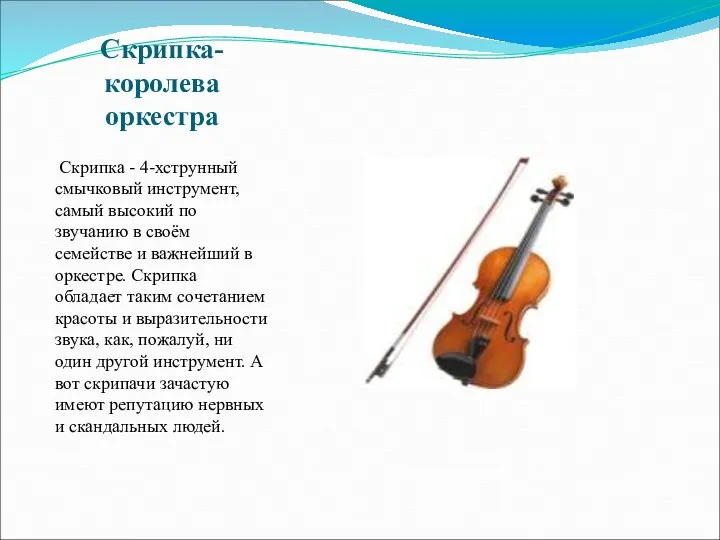 Скрипка-королева оркестра Скрипка - 4-хструнный смычковый инструмент, самый высокий по звучанию