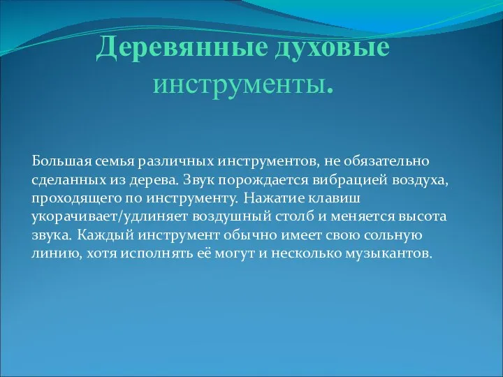 Деревянные духовые инструменты. Большая семья различных инструментов, не обязательно сделанных из