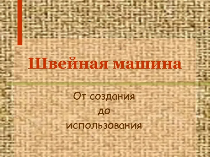 Швейная машина От создания до использования