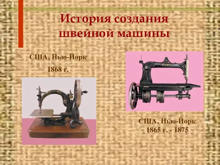 История создания швейной машины