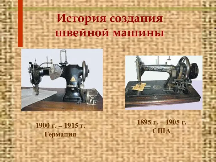 История создания швейной машины