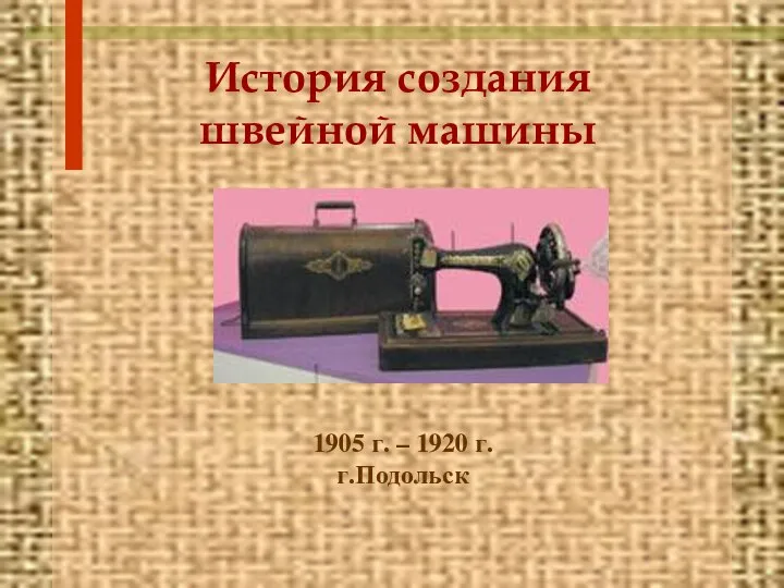 История создания швейной машины