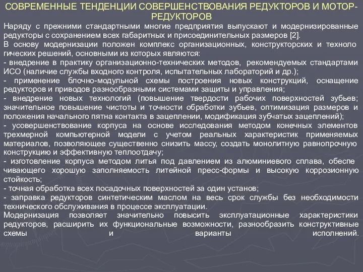 СОВРЕМЕННЫЕ ТЕНДЕНЦИИ СОВЕРШЕНСТВОВАНИЯ РЕДУКТОРОВ И МОТОР-РЕДУКТОРОВ Наряду с прежними стандартными многие