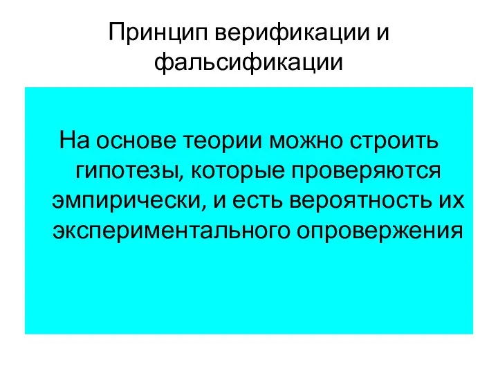 Принцип верификации и фальсификации На основе теории можно строить гипотезы, которые