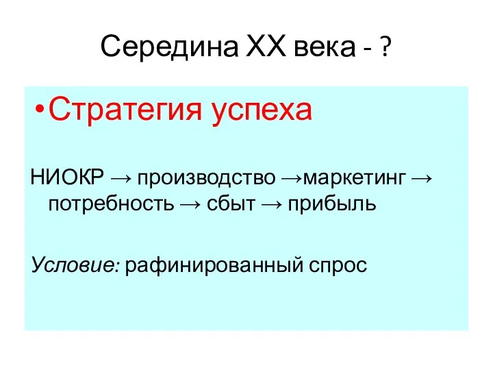 Середина ХХ века - ? Стратегия успеха НИОКР → производство →маркетинг